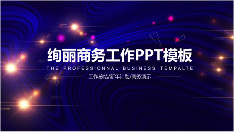 绚丽星空商务工作总结计划动态ppt