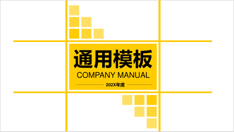 公司手册通用商务ppt模板