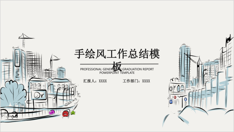 手绘风年中工作总结计划模板ppt