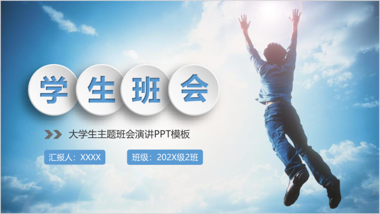大学生主题班会校园活动演讲ppt