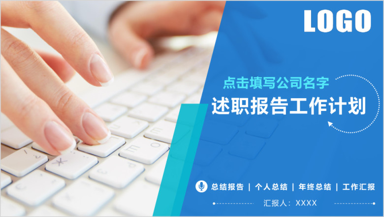 述职报告总结计划业绩汇报 个人总结 大气动态ppt