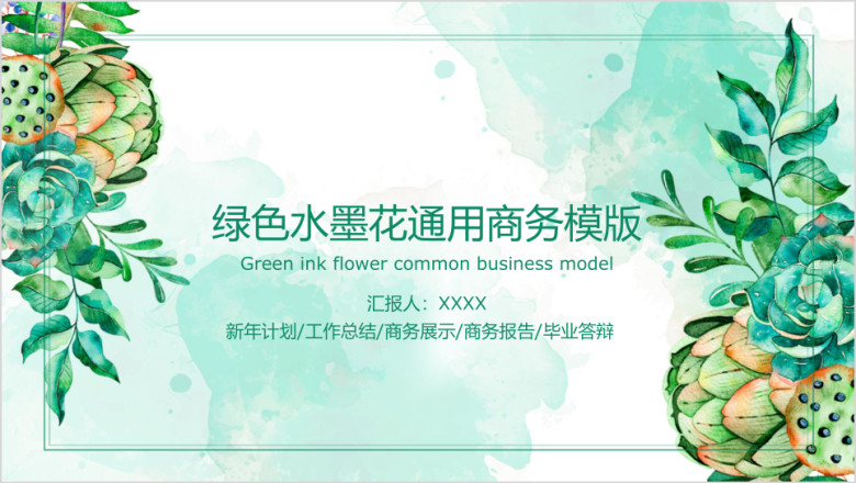 绿色水墨花ppt