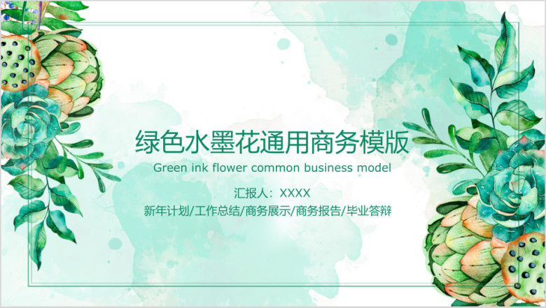 绿色水墨花ppt