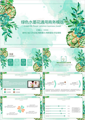 绿色水墨花ppt