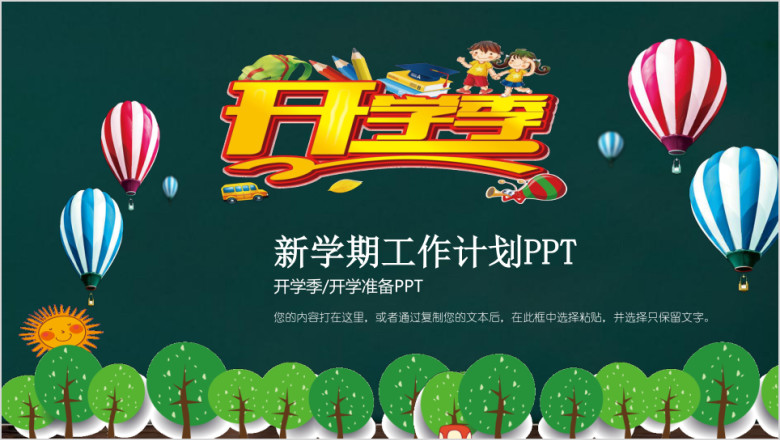 黑板卡通风格小学幼儿园开学季ppt模板