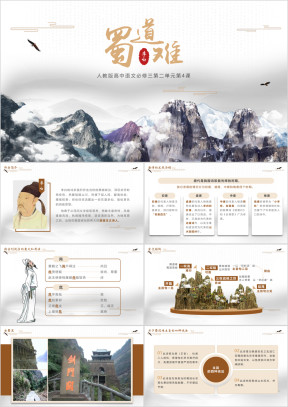 高中语文人教版高二必修第二单元《蜀道难》教育教学课件