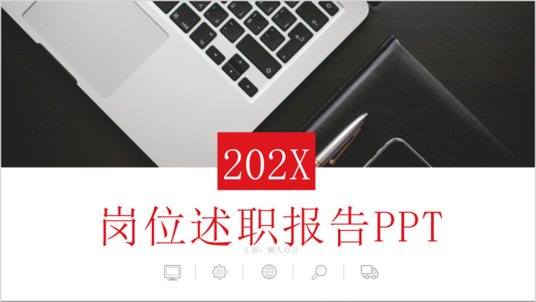红色大气岗位竞聘求职竞聘ppt模板