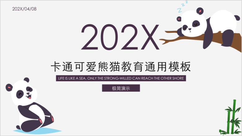 卡通可爱卡通可爱熊猫教育ppt
