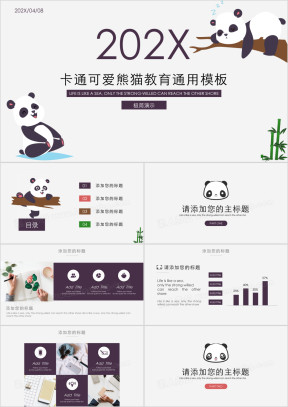 卡通可爱卡通可爱熊猫教育ppt