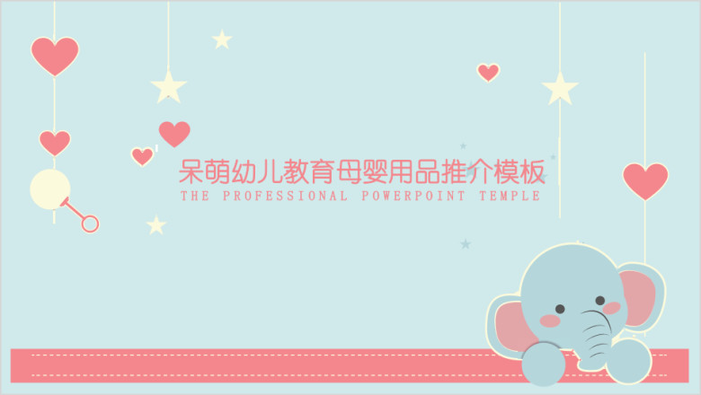 粉蓝可爱呆萌静态小象儿童教育母婴用品模板ppt