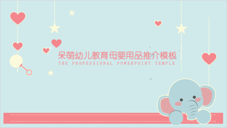 粉蓝可爱呆萌静态小象儿童教育母婴用品模板ppt