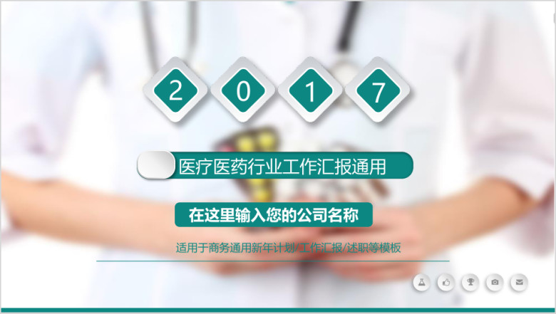 创意绿 微粒体医疗医药行业工作报告ppt