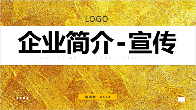 企业简介宣传公司介绍ppt