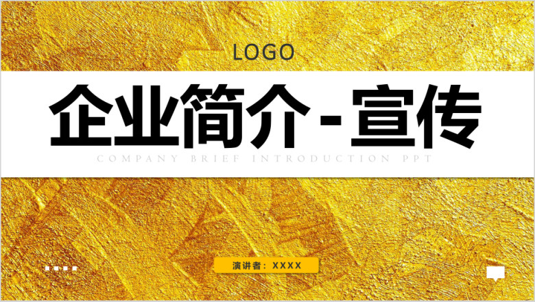 企业简介宣传公司介绍ppt