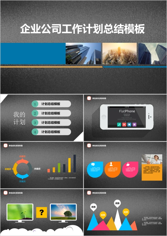 企业公司工作计划总结经验汇报唯美ppt模板