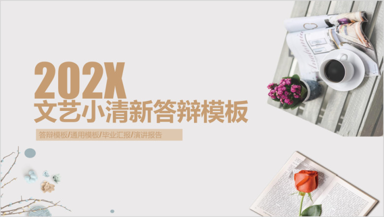 文艺小清新答辩模板ppt