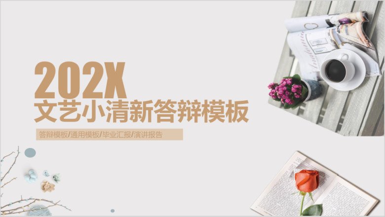 文艺小清新答辩模板ppt