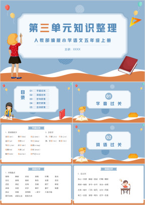 人教部编版小学语文五年级上册第三单元知识整理复习课件