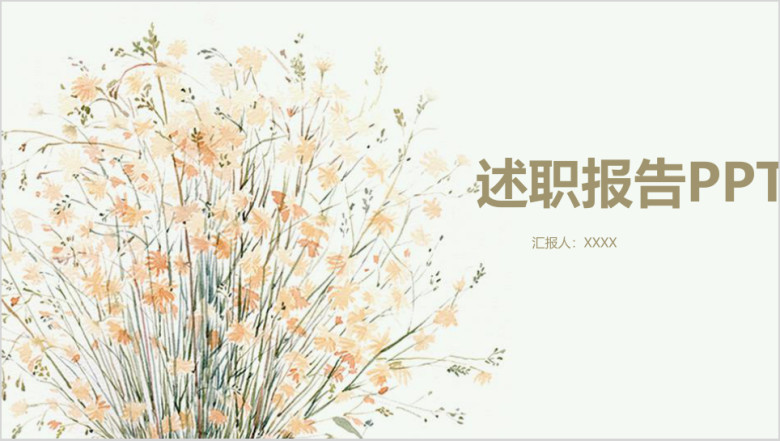 小清新彩色花卉植物述职报告ppt模板