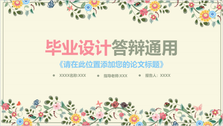 简约小清新花卉框架完整毕业论文答辩ppt