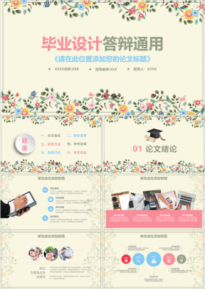 简约小清新花卉框架完整毕业论文答辩ppt