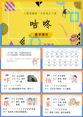小学语文部编版一年级下册《咕咚》课件