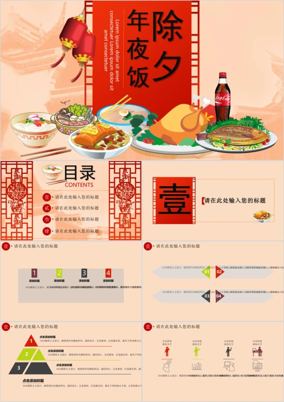 除夕团圆年夜饭ppt