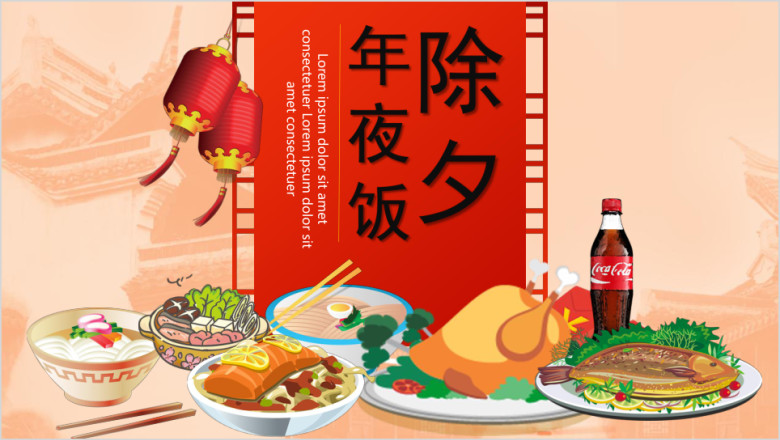 除夕团圆年夜饭ppt