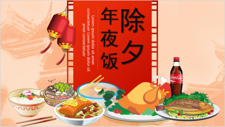 除夕团圆年夜饭ppt