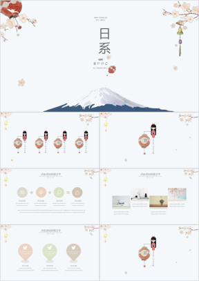 简约小清新文艺淡雅日系风格通用ppt模板