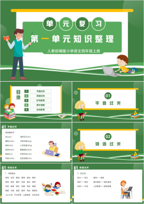 人教部编版小学语文四年级上册第一单元知识整理复习PPT课件