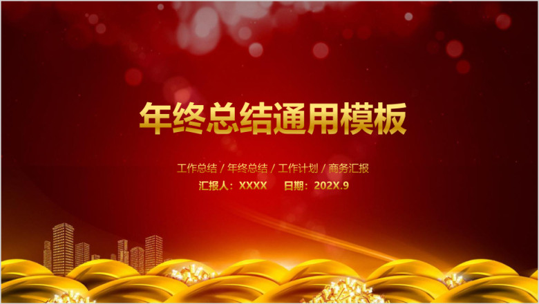高端大气商务通用年终总结计划ppt