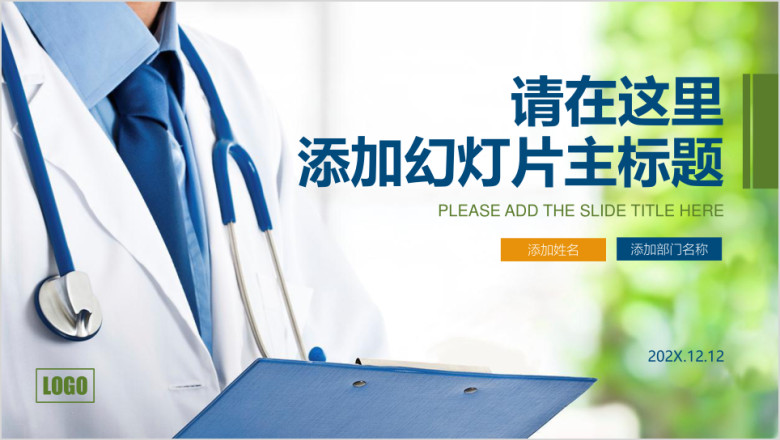 医疗卫生保健健康行业通用蓝绿色ppt