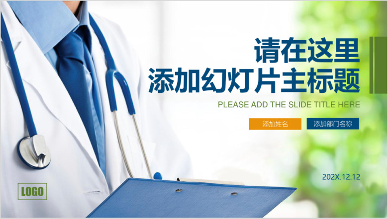 医疗卫生保健健康行业通用蓝绿色ppt