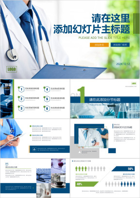医疗卫生保健健康行业通用蓝绿色ppt