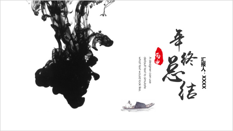 滴墨中国风年终总结ppt