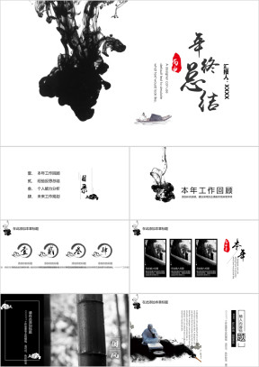 滴墨中国风年终总结ppt