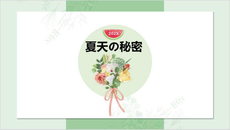 夏天的秘密小清新绿色植物自然总结商务ppt