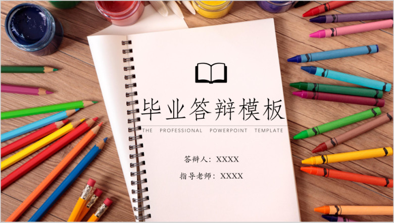毕业答辩书桌画笔场景ppt模板