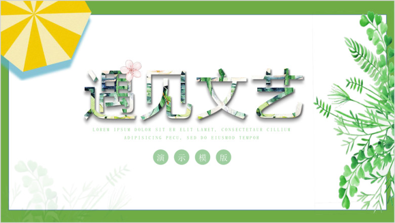 韩范文艺小清新创意手绘工作计划总结ppt