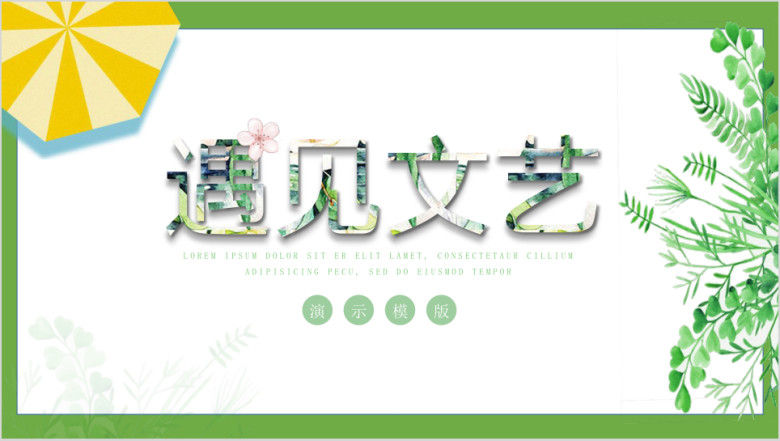 韩范文艺小清新创意手绘工作计划总结ppt