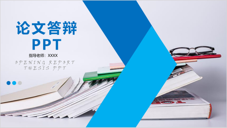 框架完整论文答辩开题报告ppt模板