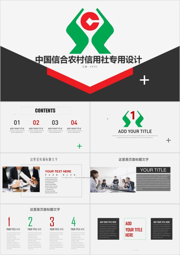 中国信合农村信用社农业农用社ppt模板
