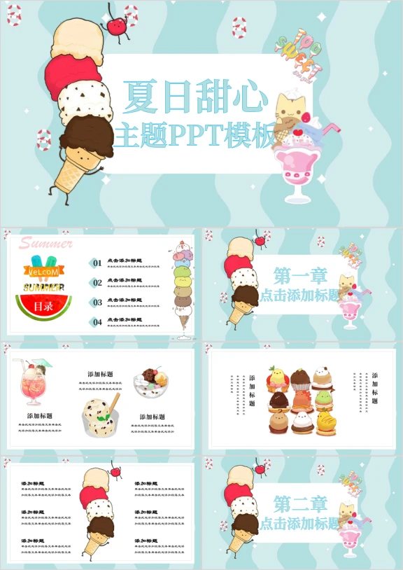 冰激凌甜心夏日小清新卡通ppt