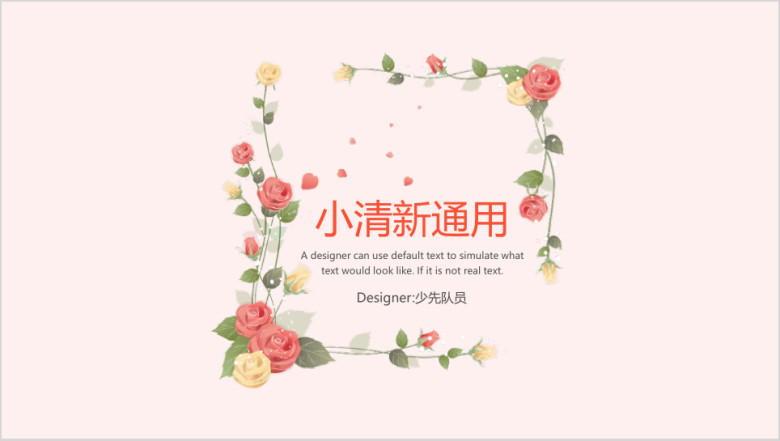 小清新花卉ppt