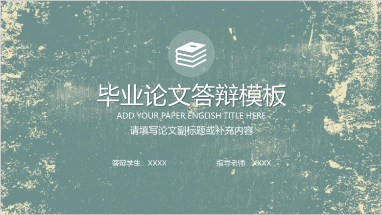小清新复古毕业论文答辩毕业设计ppt