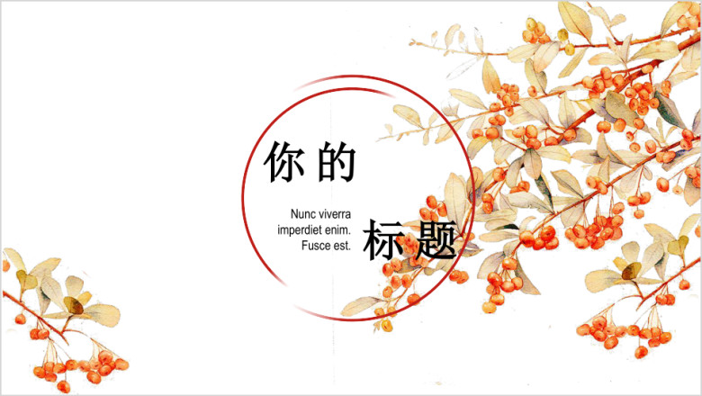 小清新简约毕业答辩模板ppt