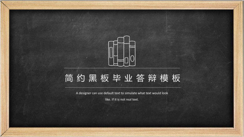 简约黑板毕业答辩手绘模板ppt