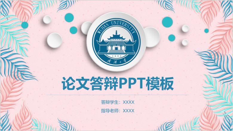 论文答辩ppt模板