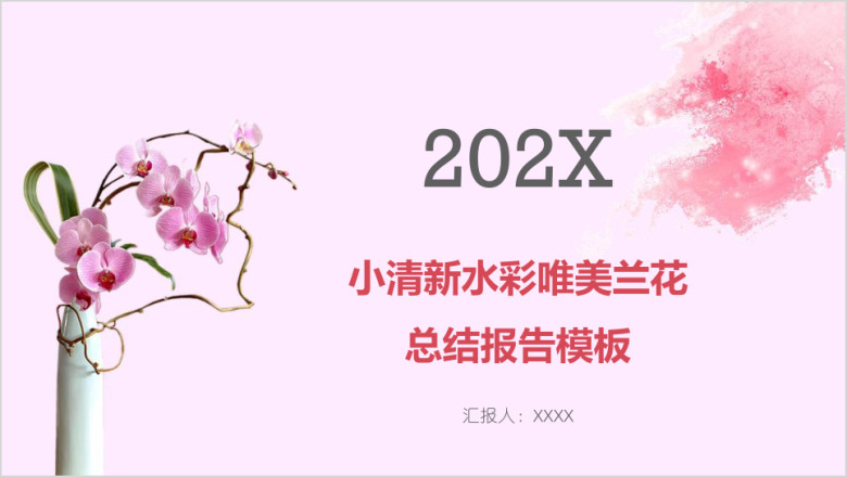 小清新水彩唯美兰花总结报告模板ppt